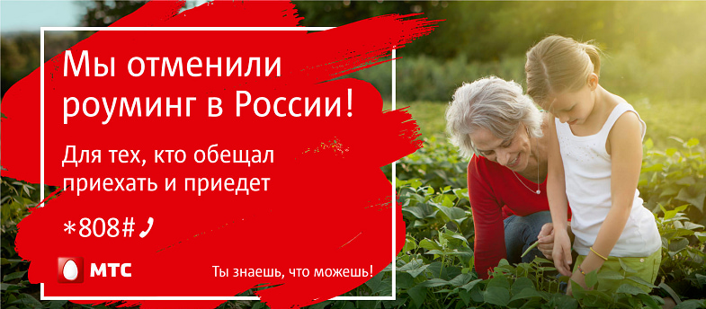 Реклама МТС про отмену роуминга по России
