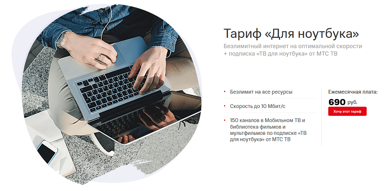 Безлимитный интернет тариф МТС "Для ноутбука"