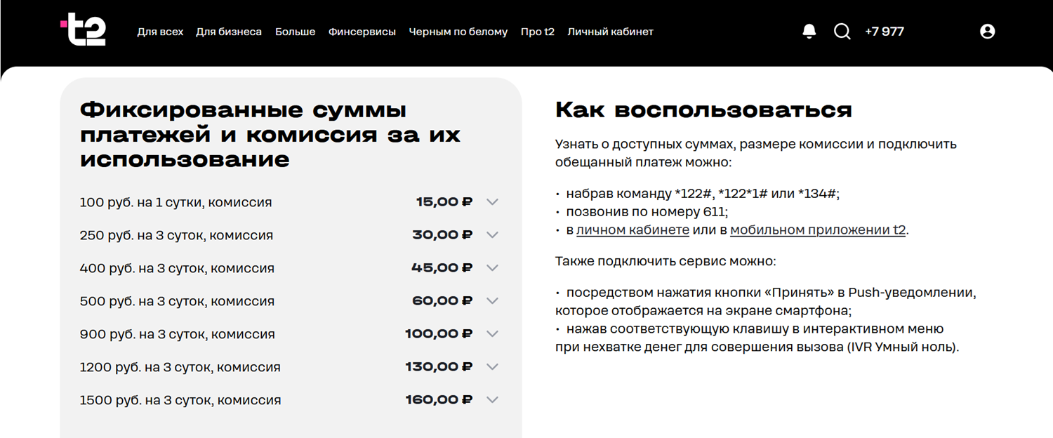 Обещанный платеж на t2