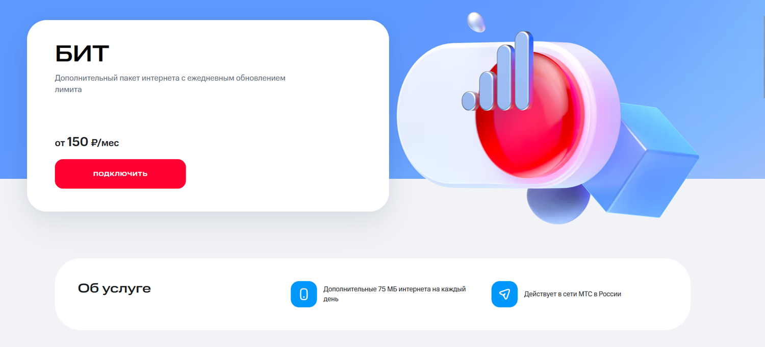Интернет-опция&nbsp;"БИТ" от МТС
