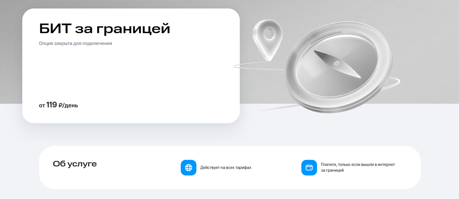 Линейка интернет-опций "БИТ за границей" от МТС