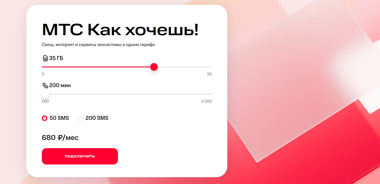 Тариф МТС с настраиваемыми пакетами услуг