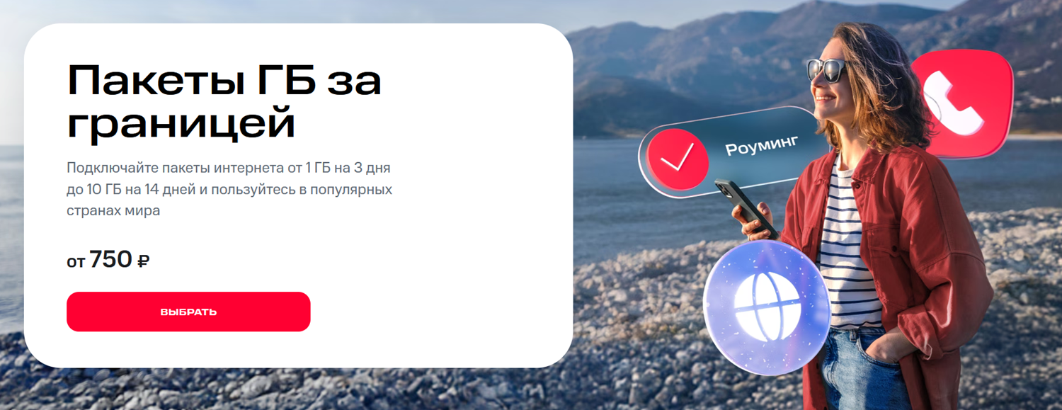 Пакеты ГБ за границей от МТС