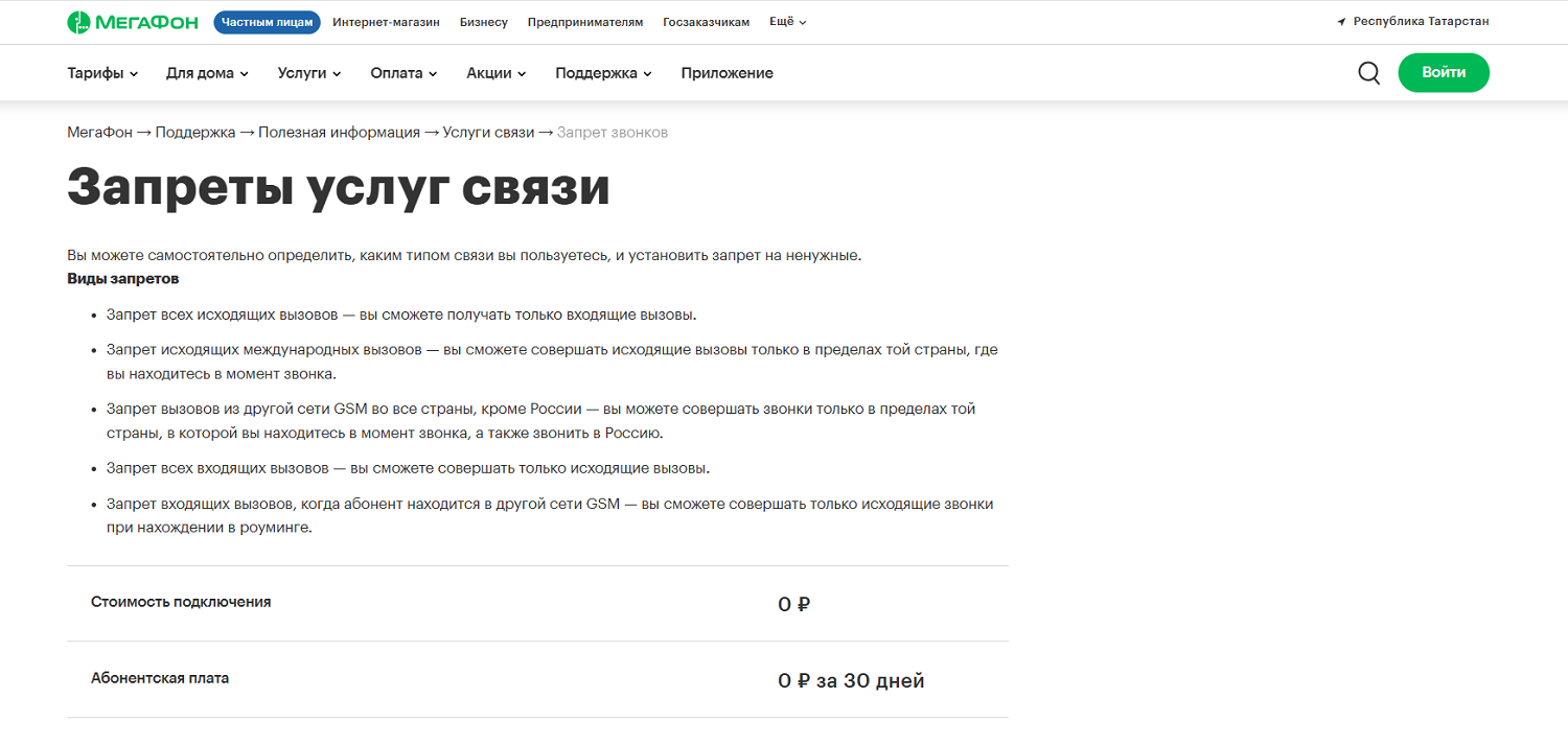 Услуга МегаФон "Запреты услуг связи"