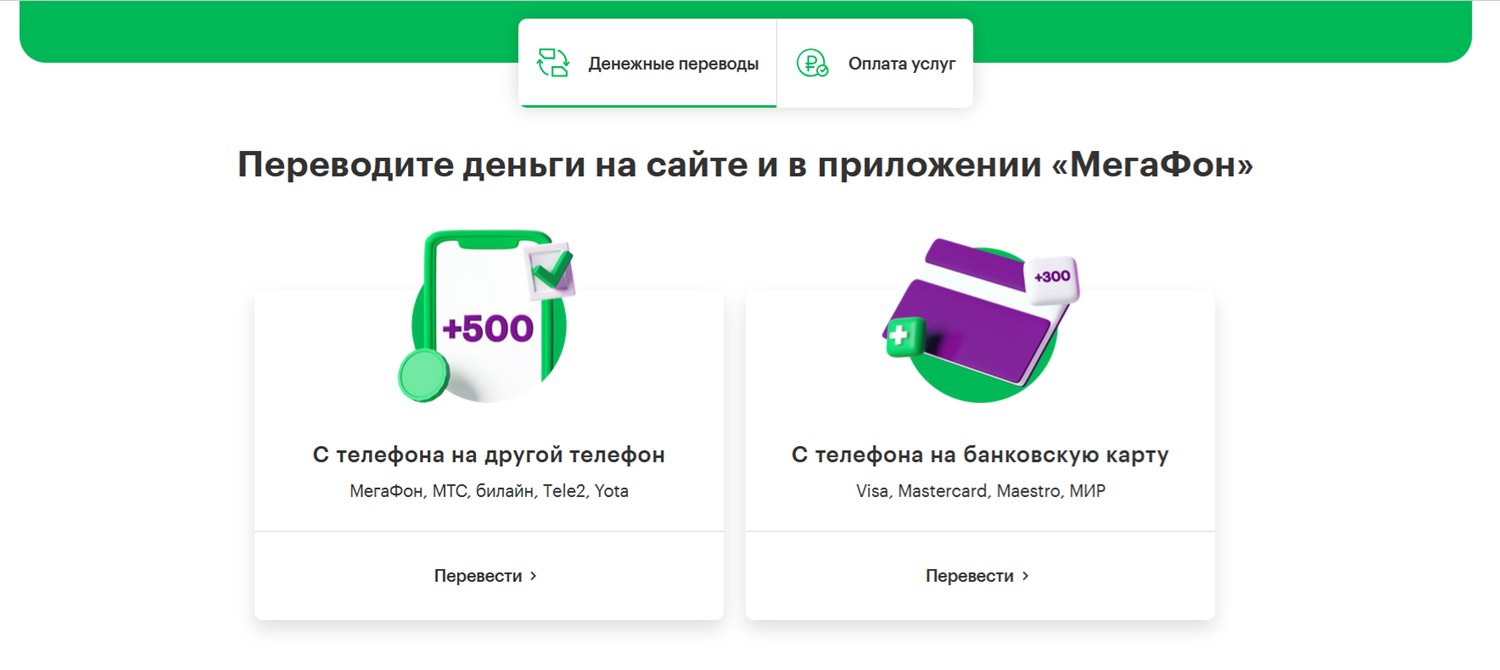 Переводы с баланса МегаФон на другой номер телефона