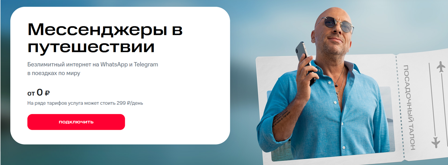 Реклама безлимитных мессенджеров в роуминге